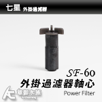 七星 SF-60 外掛過濾器 磁鐵扇葉