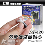 七星 SF-120 外掛過濾器 磁鐵扇葉