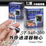 七星 SF-240 360 外掛過濾器 磁鐵扇葉