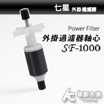 七星 SF-1000 外掛過濾器 磁鐵軸心扇葉