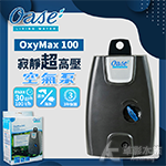 德國 OASE 歐亞瑟 寂靜超高壓空氣泵 OxyMax 10...