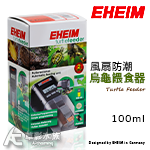 德國 EHEIM 伊罕 烏龜自動餵食器 3581001