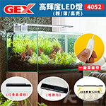 GEX 五味 高輝度LED燈 4052型（白）全白燈