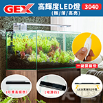 GEX 五味 高輝度LED燈 3040型（黑）全白燈