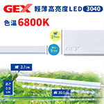 GEX 五味 高輝度LED燈 3040型（白）全白燈