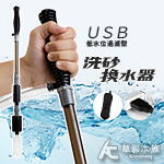 USB 第二代 真空電動洗砂器