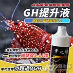 華之蝦 GH+水質硬度提升液（500ml）