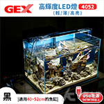 GEX 五味 高輝度LED燈 4052型（黑）全白燈