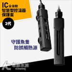 SKYFALL 天賞 2代 變頻加溫棒 專用保護套（25W/50W）