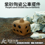 陶瓷紫砂公車擺件