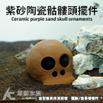 紫砂 骷髏頭擺件