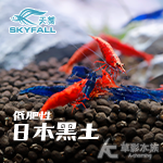 SKYFALL 天賞 低肥性日本黑土（3L/粗）