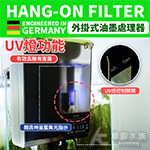 HANGON UVC殺菌燈 外掛過濾器 QF-08