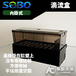 SOBO 松寶 QF-600 掛式雙層滴流盒