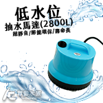 抽水神器（2800L）