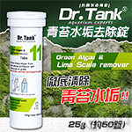 Dr.tank no.11 除青苔水垢錠（50錠）