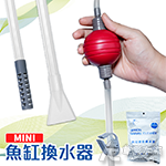 MINI 魚缸換水器（小圓球）