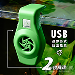 USB 兩段風速 迷你掛式降溫風扇（翠綠）