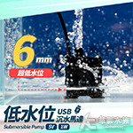 USB 6mm 低水位過濾馬達