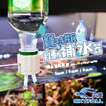 SKYFALL 天賞 寶特瓶自動補水器