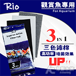 Rio 摩爾 三色過濾棉（3in1）