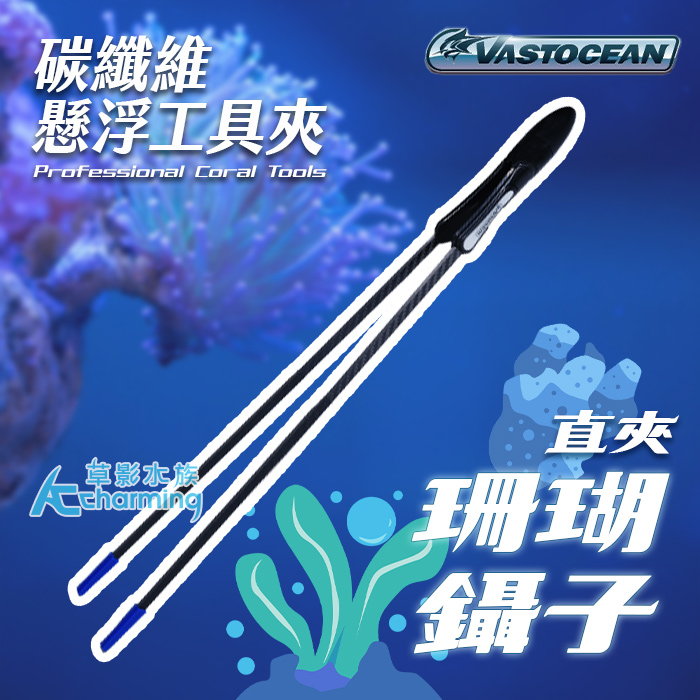 Vastocean 碳纖維浮水珊瑚夾（直夾/49cm）