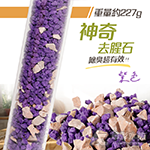 神奇去腥石（紫）