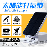 太陽能 可攜式 蓄電型打氣機