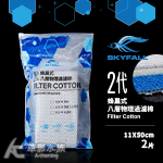 SKYFALL 天賞 2代蜂巢式過濾棉（11x50cm）2入