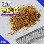 蝦寶 育成粉（90g）