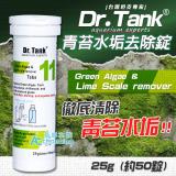 Dr.tank no.11 除青苔水垢錠（1錠）