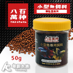 八百萬神 小型魚專用 微顆粒飼料（50g）