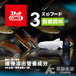 COMET 可美多 小型魚三日假期飼料（魚型3PCS）