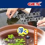 GEX 五味 漂浮式溫度計