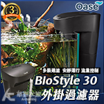 德國 OASE 歐亞瑟 外掛過濾器 BioStyle 30