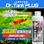 Dr.Tank 水晶蝦繁殖發色液（250mL）