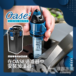 德國 OASE 歐亞瑟 HeatUp 魚缸加溫器（50W ）