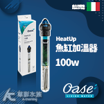 德國 OASE 歐亞瑟 HeatUp 魚缸加溫器（100W）