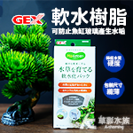 GEX 五味 軟水樹脂（3包入）