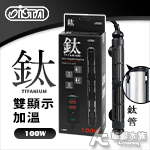 ISTA 伊士達 鈦管雙顯示加溫（100W）