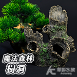 第二代 魔法森林樹洞（17cm）