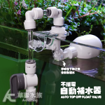 MAXX 極限 自動補水 換水器