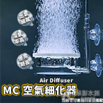 MC 空氣細化器