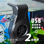 USB 兩段風速 迷你掛式降溫風扇（純黑）