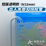 短版透明款 出入水掛勾拐杖管（9/12mm)