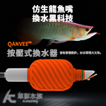 QANVEE 仟銳 缸壁清潔 魚缸換水器（iX1）