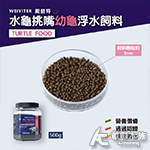 WEIYITER 維益特 水龜挑嘴 幼龜 浮水飼料（500g）
