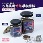 WEIYITER 維益特 水龜挑嘴 幼龜 浮水飼料（1KG）