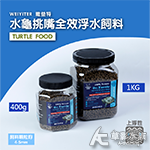 WEIYITER 維益特 水龜挑嘴 全效 浮水飼料（400g）