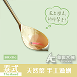 泰式天然葉 手工漁網